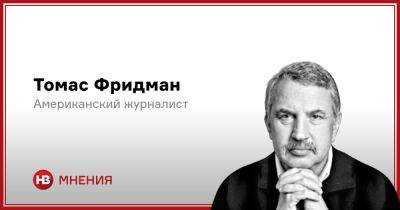 Владимир Путин - Томас Фридман - Джо Байден - Путин — слишком непредсказуем. Почему война в Украине становится все опаснее - nv.ua - Москва - Россия - Китай - США - Украина