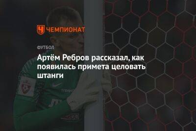 Артем Ребров - Артём Ребров рассказал, как появилась примета целовать штанги - championat.com