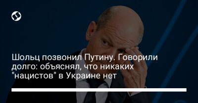 Владимир Путин - Шольц позвонил Путину. Говорили долго: объяснял, что никаких "нацистов" в Украине нет - liga.net - Россия - Украина - Киев - Германия - Мариуполь
