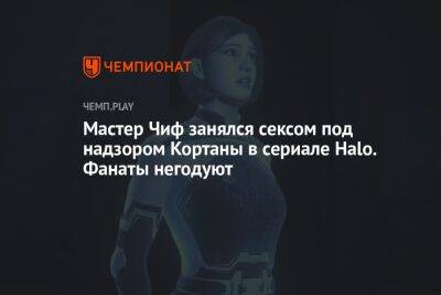 Мастер Чиф занялся сексом под надзором Кортаны в сериале Halo. Фанаты негодуют - championat.com
