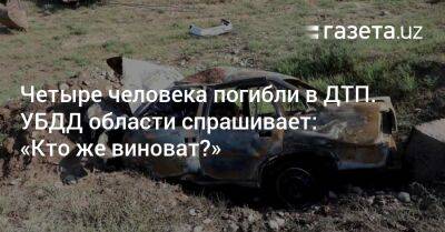 Четыре человека погибли в ДТП. УВД области спрашивает: «Кто же виноват?» - gazeta.uz - Узбекистан - Самаркандская обл. - Сырдарьинская обл.