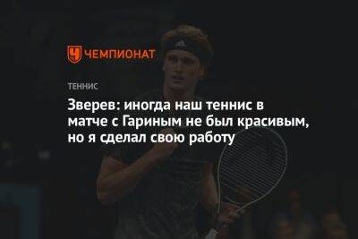 Кристьян Гарин - Александр Зверев - Янник Синнер - Зверев: иногда наш теннис в матче с Гариным не был красивым, но я сделал свою работу - championat.com - Италия - Германия - Рим - Греция - Чили - Циципас