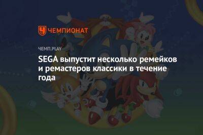 SEGA выпустит несколько ремейков и ремастеров классики в течение года - championat.com