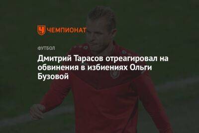 Ольга Бузова - Ксения Собчак - Дмитрий Тарасов - Дмитрий Тарасов отреагировал на обвинения в избиениях Ольги Бузовой - championat.com - Россия