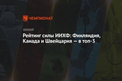 Рейтинг силы ИИХФ: Финляндия, Канада и Швейцария — в топ-3 - championat.com - Австрия - Норвегия - Россия - США - Англия - Швейцария - Казахстан - Италия - Германия - Франция - Швеция - Финляндия - Канада - Чехия - Дания - Латвия - Словакия - Хельсинки