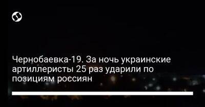 Алексей Арестович - Владислав Назаров - Чернобаевка-19. За ночь украинские артиллеристы 25 раз ударили по позициям россиян - liga.net - Украина