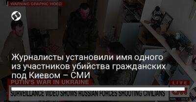 Журналисты установили имя одного из участников убийства гражданских под Киевом – СМИ - liga.net - Украина - Киев - Забайкальский край - Чита
