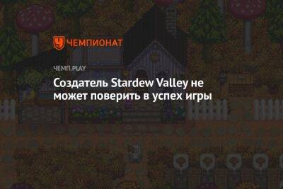 Создатель Stardew Valley не может поверить в успех игры - championat.com