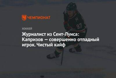 Кирилл Капризов - Журналист из Сент-Луиса: Капризов — совершенно отпадный игрок. Чистый кайф - championat.com - США - шт. Миннесота
