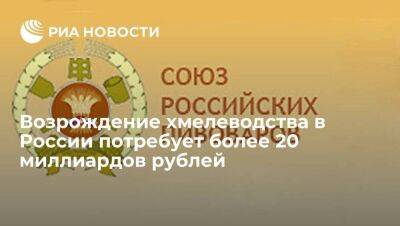 Союз пивоваров: возрождение хмелеводства в России потребует более 20 миллиардов рублей - smartmoney.one - Россия - США - Германия - Чехия