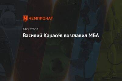 Василий Карасев - Василий Карасёв возглавил МБА - championat.com - Россия - Курск