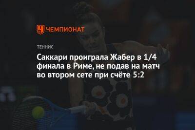 Дарья Касаткина - Онс Жабер - Мария Саккари - Саккари проиграла Жабер в 1/4 финала в Риме, не подав на матч во втором сете при счёте 5:2 - championat.com - Россия - Швейцария - Рим - Тунис - Греция
