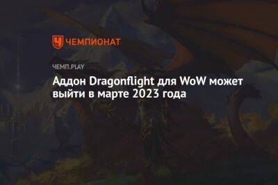 Dragonflight для World of Warcraft может выйти в марте 2023 года - championat.com