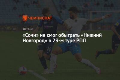 Владимир Федотов - Артем Макарчук - «Сочи» не смог обыграть «Нижний Новгород» в 29-м туре РПЛ - championat.com - Россия - Сочи - Нижний Новгород