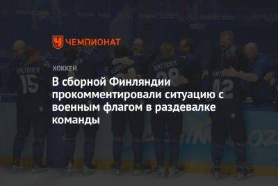 В сборной Финляндии прокомментировали ситуацию с военным флагом в раздевалке команды - championat.com - Финляндия - Sanomat