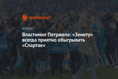 Сергей Семак - Властимил Петржела - Андрей Ирха - Властимил Петржела: «Зениту» всегда приятно обыгрывать «Спартак» - championat.com - Москва