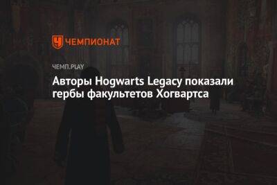Гарри Поттер - Авторы Hogwarts Legacy показали гербы факультетов Хогвартса - championat.com