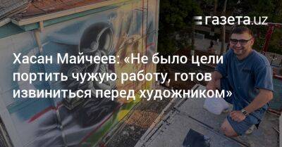 Хасан Майчеев: «Не было цели портить чужую работу, готов извиниться перед художником» - gazeta.uz - Узбекистан - Ташкент - район Чиланзарский