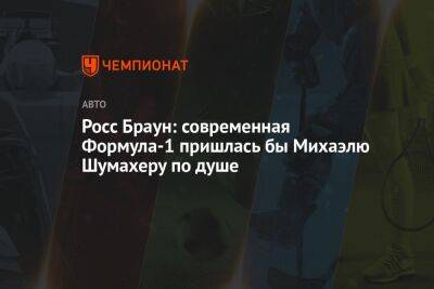 Михаэль Шумахер - Росс Браун: современная Формула-1 пришлась бы Михаэлю Шумахеру по душе - championat.com
