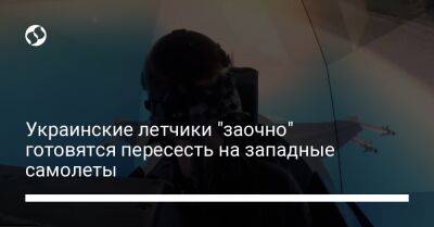 Украинские летчики "заочно" готовятся пересесть на западные самолеты - liga.net - Украина