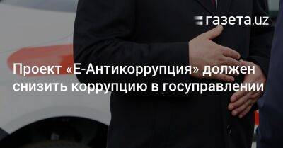 Шавкат Мирзиеев - Проект «Е-Антикоррупция» должен снизить коррупцию в госуправлении - gazeta.uz - Узбекистан