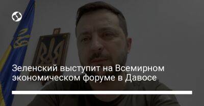 Владимир Зеленский - Виталий Кличко - Михаил Федоров - Зеленский выступит на Всемирном экономическом форуме в Давосе - liga.net - Украина - Киев