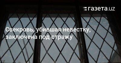 Свекровь, убившая невестку, заключена под стражу - gazeta.uz - Узбекистан