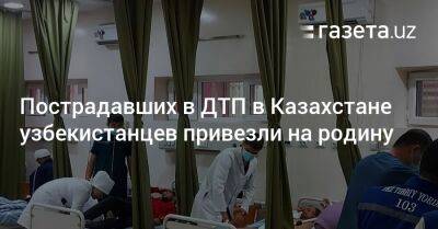 Пострадавших в ДТП в Казахстане узбекистанцев привезли на родину - gazeta.uz - Казахстан - Узбекистан - Скончался