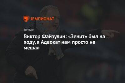 Виктор Файзулин: «Зенит» был на ходу, а Адвокат нам просто не мешал - championat.com - Санкт-Петербург