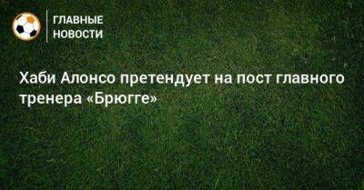 Хаби Алонсо претендует на пост главного тренера «Брюгге» - bombardir.ru