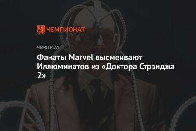 Фанаты Marvel высмеивают Иллюминатов из «Доктора Стрэнджа 2» - championat.com