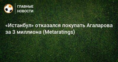 Гамид Агаларов - «Истанбул» отказался покупать Агаларова за 3 миллиона (Metaratings) - bombardir.ru - Турция - Уфа