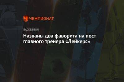 Фрэнк Вогель - Хэм Дарвин - Названы два фаворита на пост главного тренера «Лейкерс» - championat.com - Лос-Анджелес