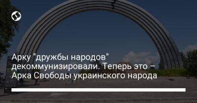 Виталий Кличко - Арку "дружбы народов" декоммунизировали. Теперь это – Арка Свободы украинского народа - liga.net - Россия - Украина - Киев