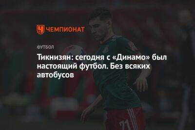 Андрей Панков - Наир Тикнизян - Тикнизян: сегодня с «Динамо» был настоящий футбол. Без всяких автобусов - championat.com