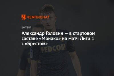 Александр Головин - Александр Головин — в стартовом составе «Монако» на матч Лиги 1 с «Брестом» - championat.com - Россия - Франция - Монако - Княжество Монако