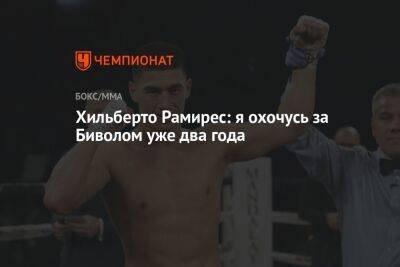 Дмитрий Биволый - Рамирес Хильберто - Хильберто Рамирес: я охочусь за Биволом уже два года - championat.com - Россия - Мексика