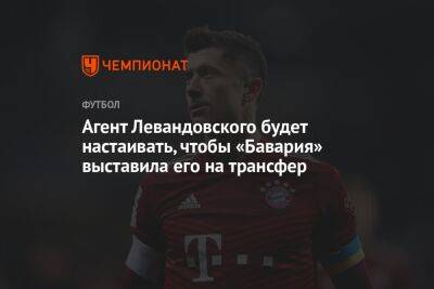 Фабрицио Романо - Роберт Левандовский - Агент Левандовского будет настаивать, чтобы «Бавария» выставила его на трансфер - championat.com