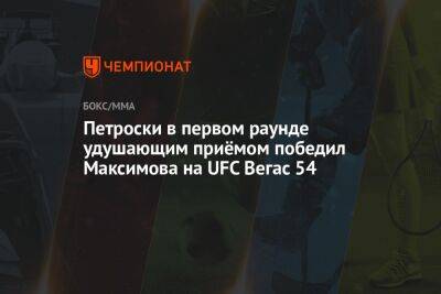 Ян Блахович - Петроски в первом раунде удушающим приёмом победил Максимова на UFC Вегас 54 - championat.com - США - Вегас