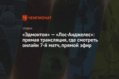 «Эдмонтон» — «Лос-Анджелес»: прямая трансляция, где смотреть онлайн 7-й матч, прямой эфир - championat.com - Россия - Вашингтон - Лос-Анджелес - шт.Флорида