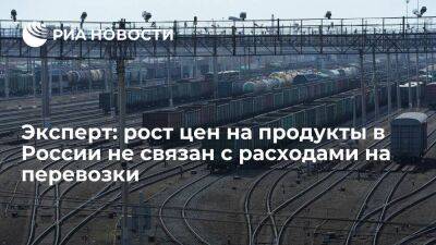 Эксперт Востриков: рост цен на продукты в России не связан с расходами на грузоперевозки - smartmoney.one - Россия - Санкт-Петербург - Белоруссия - Новороссийск - Санкт-Петербург