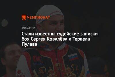 Сергей Ковалев - Стали известны судейские записки боя Сергея Ковалёва и Тервела Пулева - championat.com - Россия - США - Лос-Анджелес - Болгария - шт. Калифорния