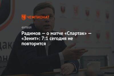 Владислав Радимов - Микеле Антонов - Радимов — о матче «Спартак» — «Зенит»: 7:1 сегодня не повторится - championat.com - Москва