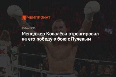 Сергей Ковалев - Эгис Климас - Менеджер Ковалёва отреагировал на его победу в бою с Пулевым - championat.com - Россия - США - Лос-Анджелес - Болгария - шт. Калифорния