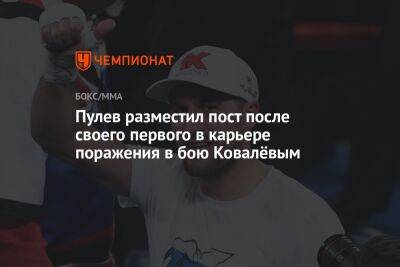 Сергей Ковалев - Пулев разместил пост после своего первого в карьере поражения в бою Ковалёвым - championat.com - Россия - Лос-Анджелес - Болгария