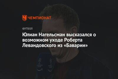 Роберт Левандовский - Юлиан Нагельсман - Юлиан Нагельсман высказался о возможном уходе Роберта Левандовского из «Баварии» - championat.com