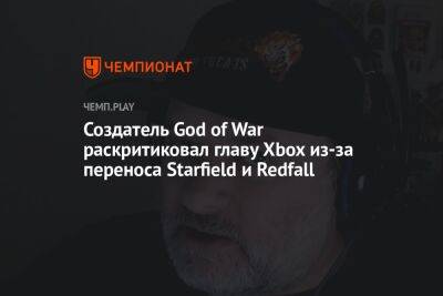 Филипп Спенсер - Создатель God of War Дэвид Яффе раскритиковал главу Xbox Фила Спенсера - championat.com - Microsoft