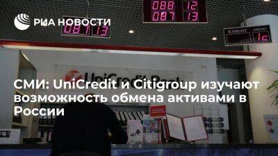 Владимир Потанин - Financial Times: UniCredit и Citigroup изучают возможность обмена активами в России - smartmoney.one - Россия
