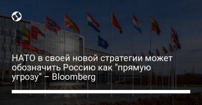 НАТО в своей новой стратегии может обозначить Россию как "прямую угрозу" – Bloomberg - liga.net - Россия - Украина - Швеция - Финляндия - Мадрид