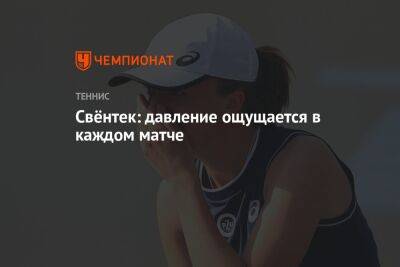 Свёнтек: давление ощущается в каждом матче - championat.com - США - Италия - Германия - Рим - Катар - Доха - шт. Индиана